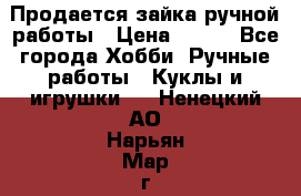 Продается зайка ручной работы › Цена ­ 600 - Все города Хобби. Ручные работы » Куклы и игрушки   . Ненецкий АО,Нарьян-Мар г.